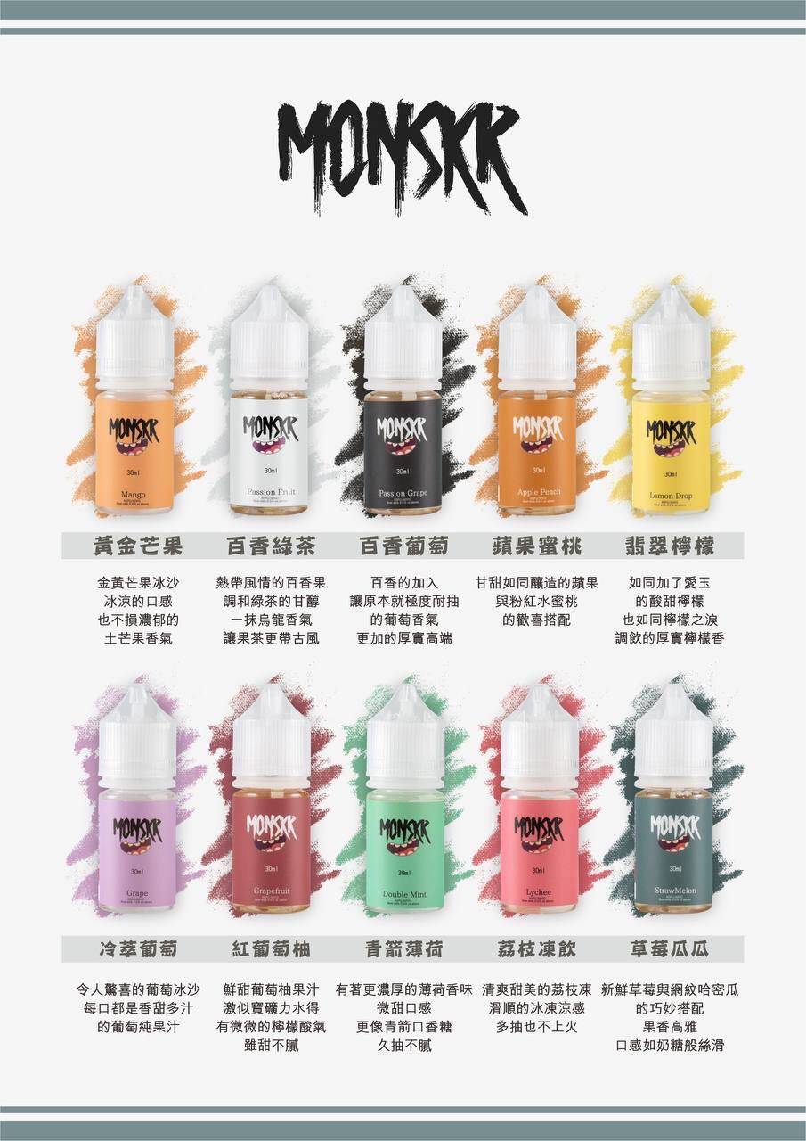 MONSKR-煙油-口味-2