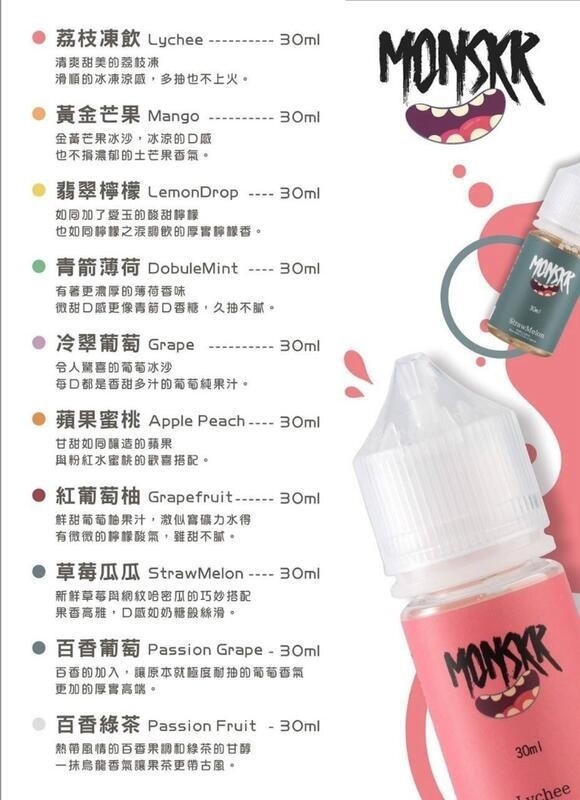 MONSKR-煙油-口味-3