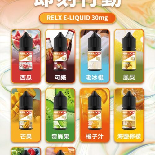 RELX 煙油 口味