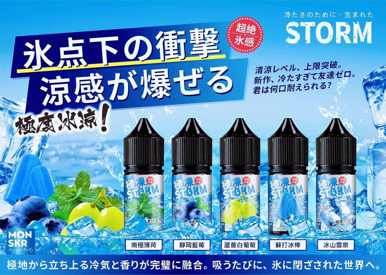 STORM-煙油-口味-2