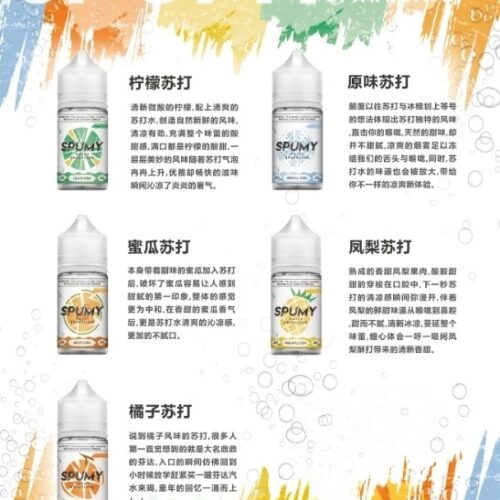 spumy 煙油 口味
