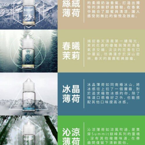 summit 煙油 口味