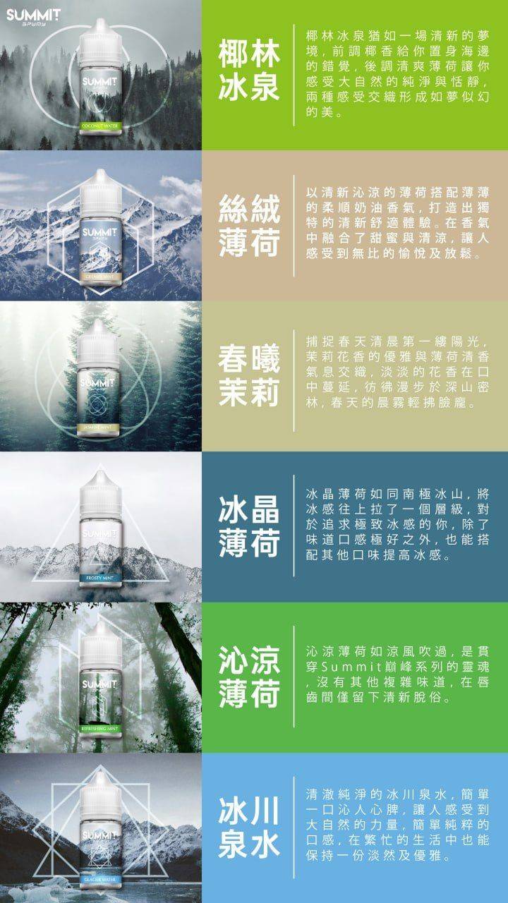 summit-煙油-口味