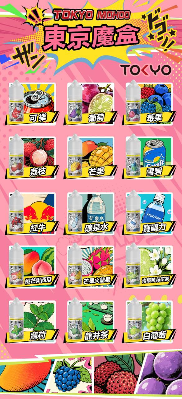 東京魔盒-煙油-口味