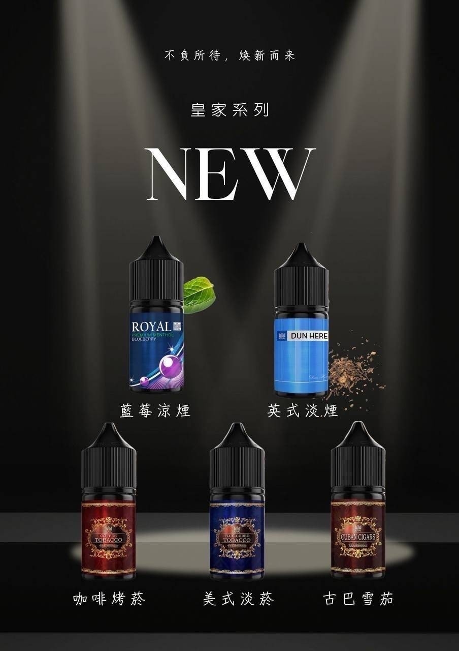 皇家煙草-煙油-口味