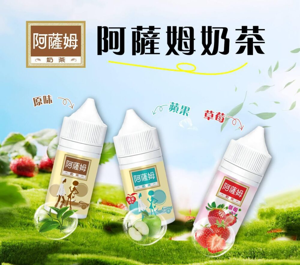 【阿薩姆】阿薩姆煙油 茶口味小煙油