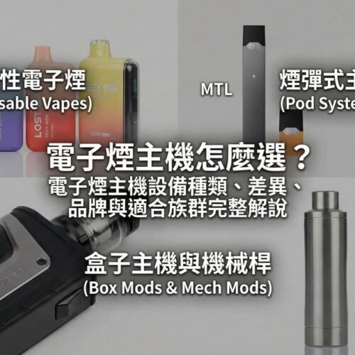 電子煙主機怎麼選？電子煙主機設備種類、差異、品牌與適合族群完整解說