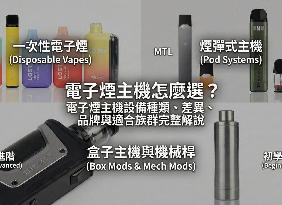 電子煙主機怎麼選？電子煙主機設備種類、差異、品牌與適合族群完整解說